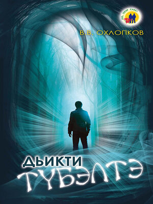 cover image of Дьикти түбэлтэ